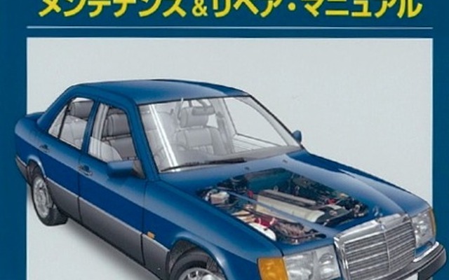 メンテナンス＆リペア・マニュアル、ヘインズ日本語版『メルセデス・ベンツ』W124シリーズ　1986-1993