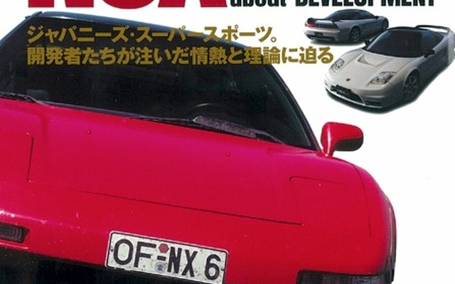 ホンダ NSX はこうして誕生した…開発者インタビュー