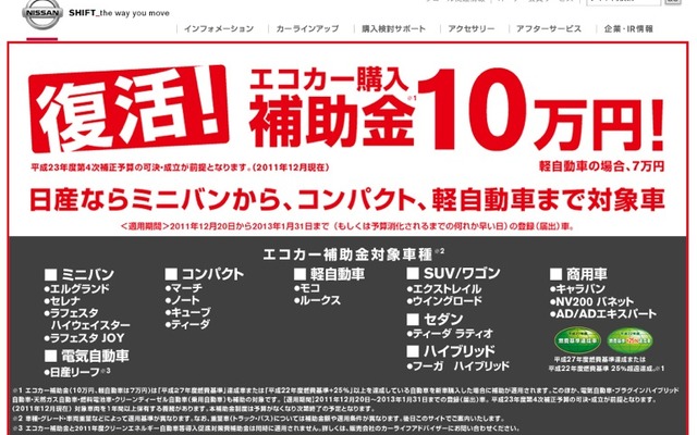 ［エコカー補助金 対象車リスト］日産は18モデル 