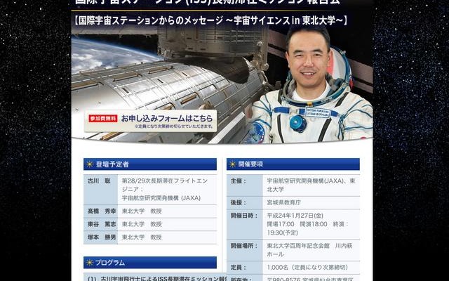 古川宇宙飛行士 国際宇宙ステーション（ISS）長期滞在ミッション報告会