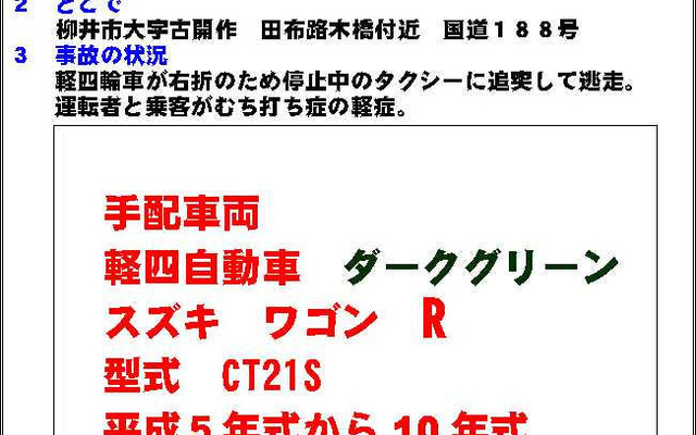 メールマガジン、ひき逃げ犯の逮捕に貢献