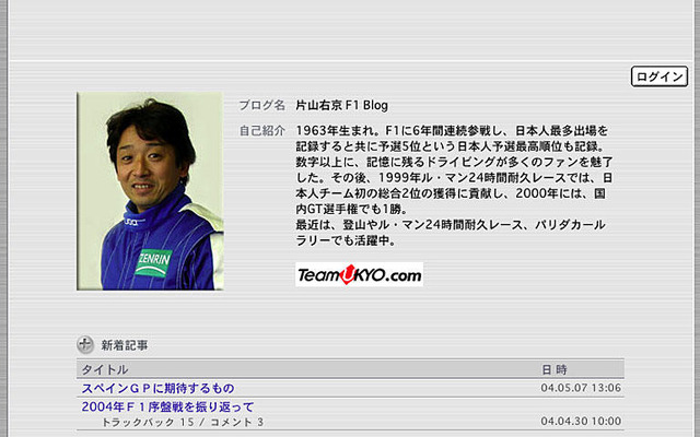 「片山右京 F1ブログ」がスタート