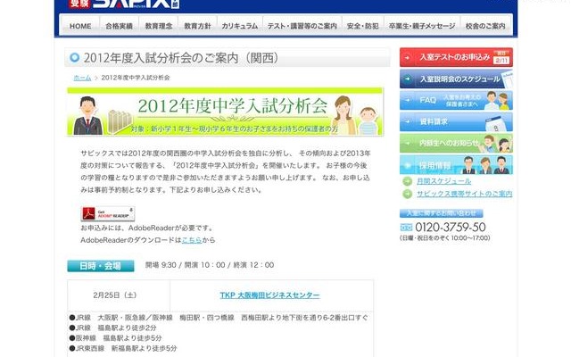 2012年度入試分析会（関西）