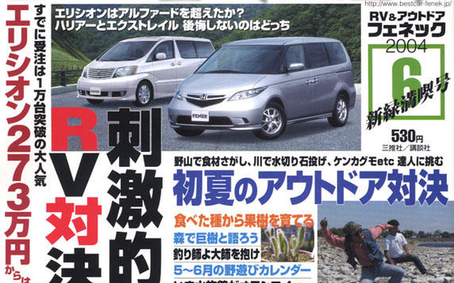 ホンダ・エリシオン登場で、ミニバンの競争激化!?