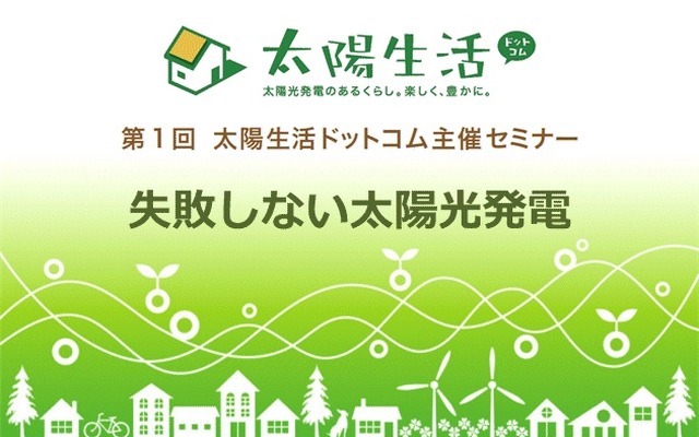 太陽光発電で損をしない…無料セミナー　1月28日