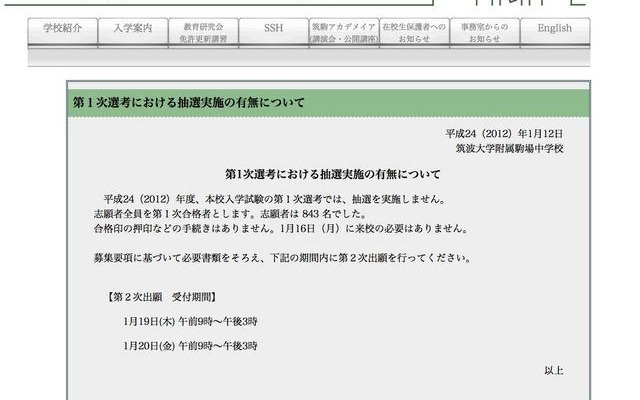 中学受験］筑駒の1次選考は7.0倍 | レスポンス（Response.jp）