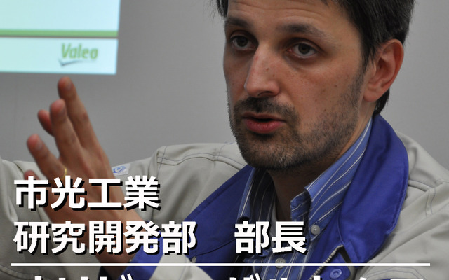 市光工業 研究開発部 部長 オリビエ・バルトムフ氏