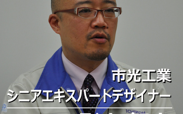市光工業 コア・エンジニアリング＆レイズ部 デザイン課 シニアエキスパート デザイナー 影山智之氏