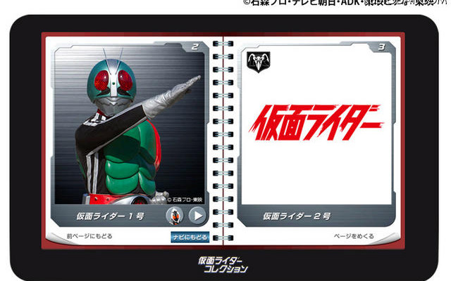 「仮面ライダーコレクションナビ」