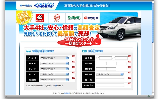 中古車買取大手4社、査定一括見積もりサイトの運営を開始