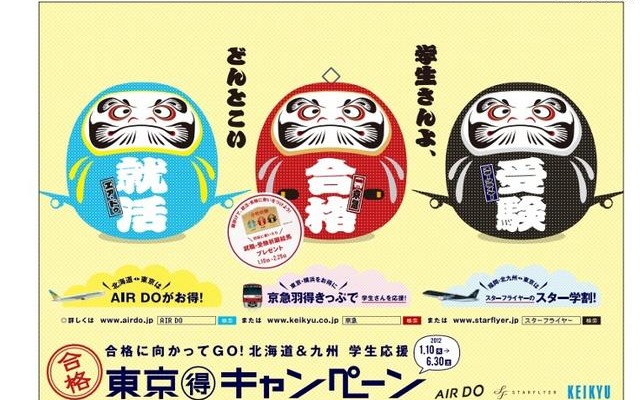 合格に向かってGO！北海道＆九州 学生応援 東京マル得キャンペーン