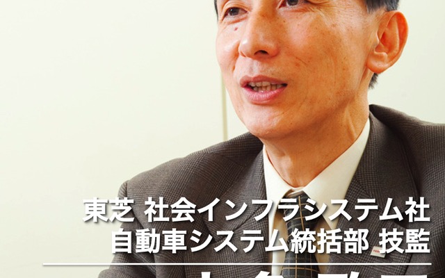 社会インフラシステム社  自動車システム統括部 技監 本多啓三氏