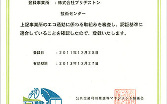 ブリヂストン、エコ通勤優良事業所として認証登録