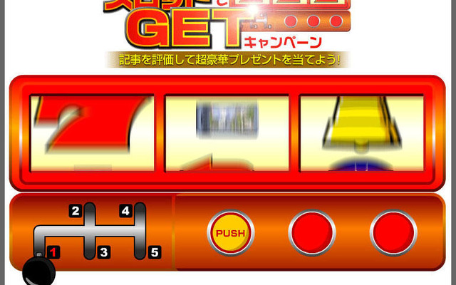 当選確率318倍!!　評価クリックでHDDカーナビを当てよう
