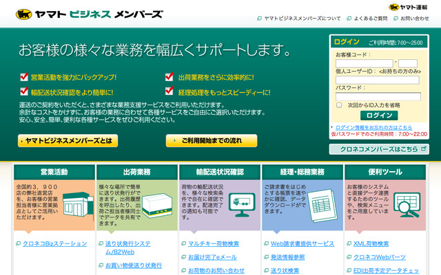 ヤマト運輸の法人客向け業務支援ポータルサイト「ヤマトビジネスメンバーズ」