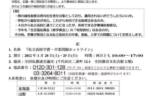 2012学費・卒業緊急ホットライン開設