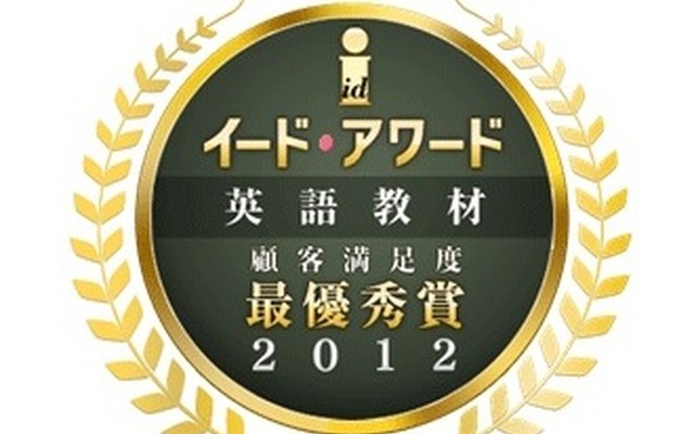 イード・アワード2012 英語教材