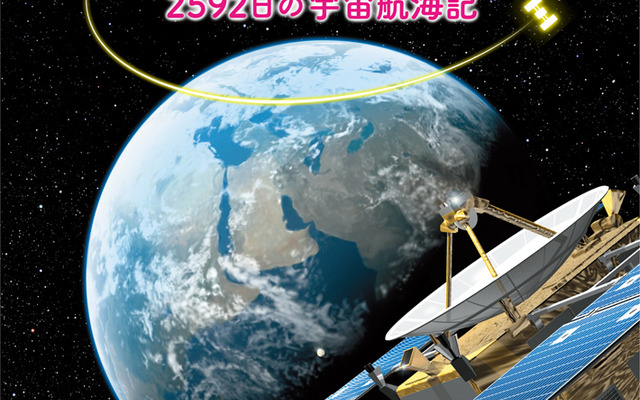 『おかえりなさいはやぶさ　2592日の宇宙航海記』吉川真／監修、講談社、1500円（税別）