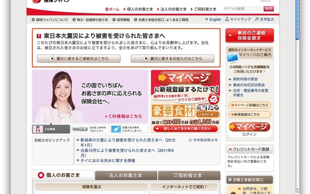 損保ジャパンのホームページ