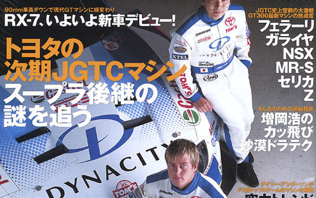トヨタの次期GT500マシンを狙え!