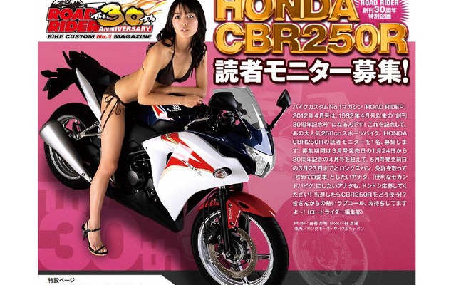 バイクカスタム雑誌『ロードライダー』が創刊30周年を記念してホンダCBR250Rの読者モニターを募集
