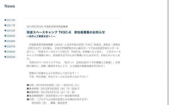 筑波スペースキャンプ TKSC-6　参加者募集のお知らせ