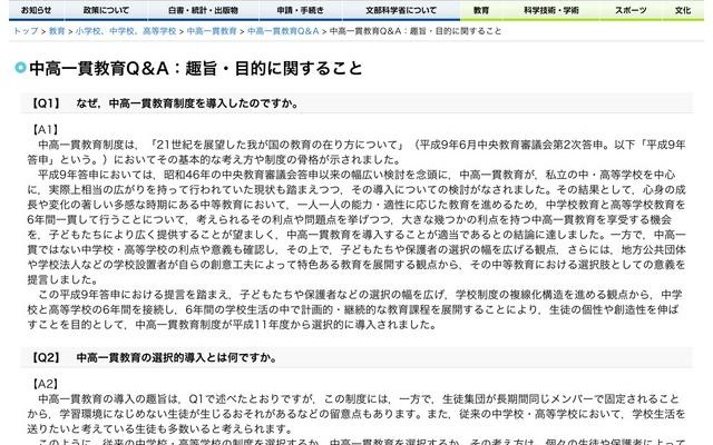中高一貫教育Q＆A：趣旨・目的に関すること
