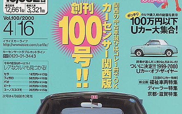【メディアラウンドアップ】『カーセンサー[関西版]』---ポッキリ100万円のクルマがほしい!!