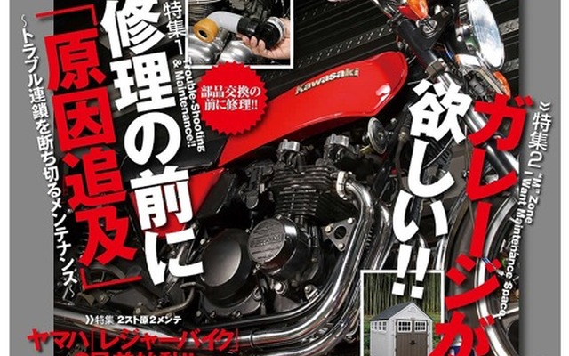 『モト・メンテナンス』創刊100号記念号