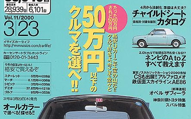【メディアラウンドアップ】『カーセンサー[関東版]』---どれにする? チャイルドシート
