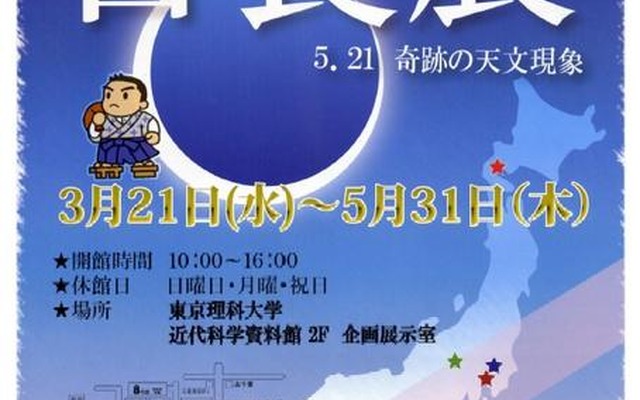 特別展示「日食展－5.21奇跡の天文現象」