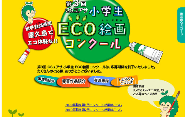GSユアサ小学生ECO絵画コンクール 特設サイト
