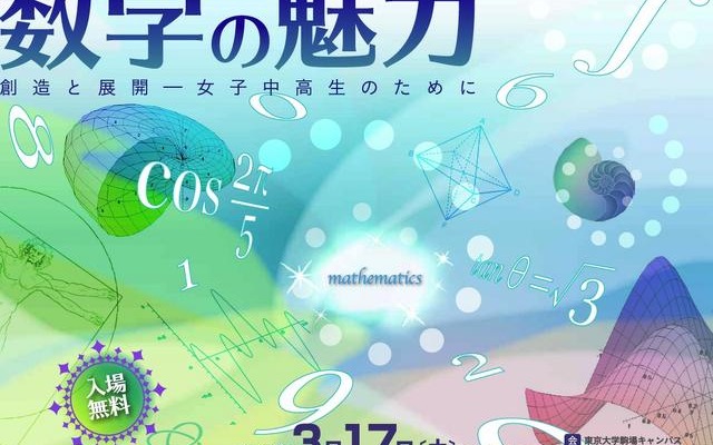 数学の魅力創造と展開