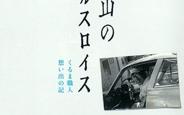 中沖満『力道山のロールスロイス　車職人 想い出の記』グランプリ出版