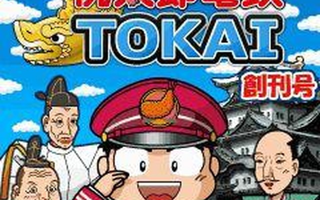 桃太郎電鉄TOKAI  