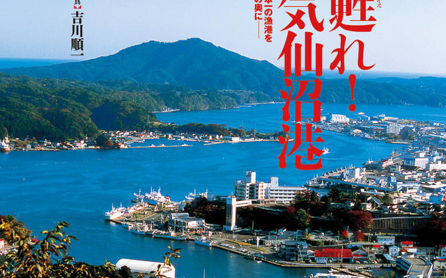 甦れ！気仙沼港