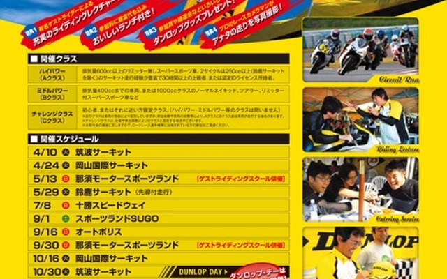 ダンロップ・サーキットステーション