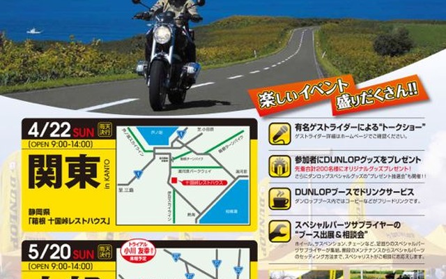 ダンロップツーリングステーション2012