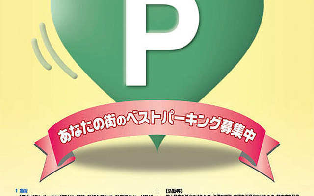 ベストパーキング賞の募集を開始