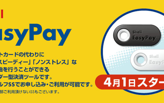 昭和シェル石油 非接触型ICキーホルダーを利用した新決済サービス「シェル イージーペイ」
