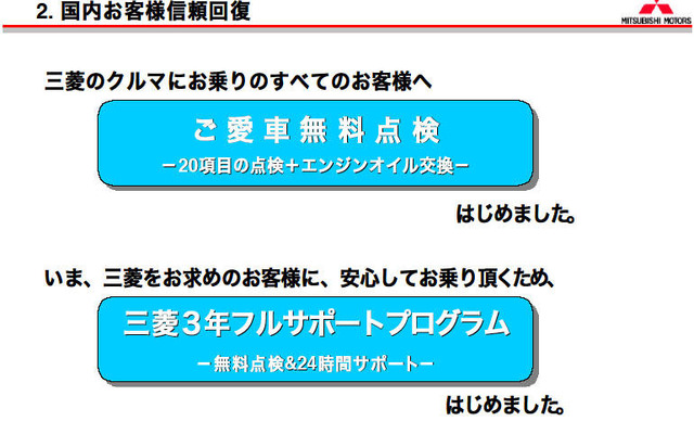 【三菱再建計画】信頼回復のためのフルサポートプログラム