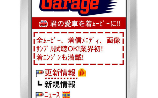 エンジン音が着メロに…公認スポーツカー情報サイト、無料試聴
