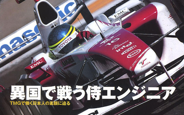 トヨタF1を支えるサムライエンジニア