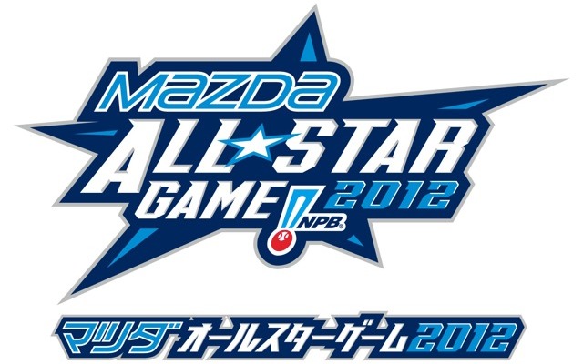 マツダオールスターゲーム2012