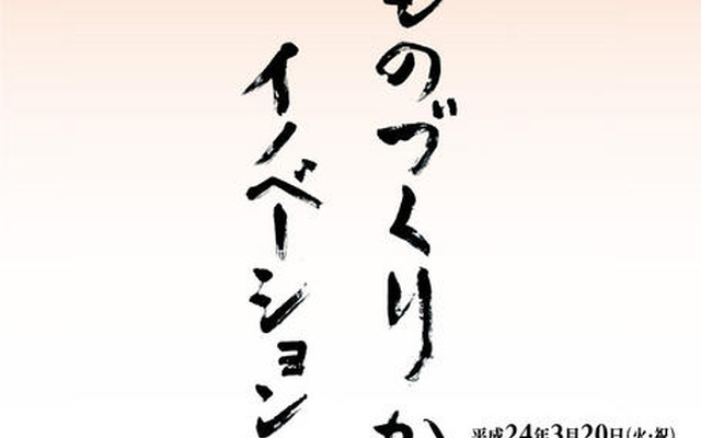 国立科学博物館、「ものづくり展」