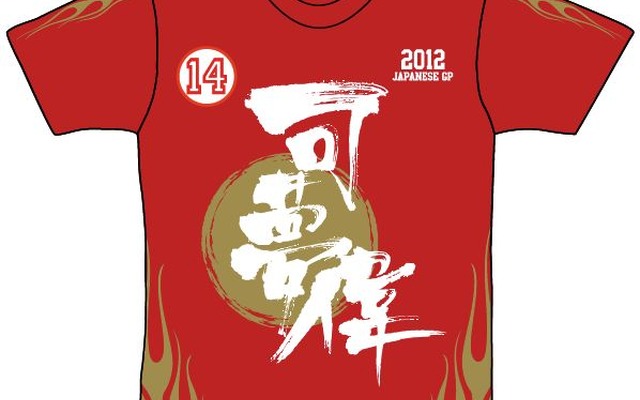 小林可夢偉応援席チケット購入者限定アイテムとなるTシャツ