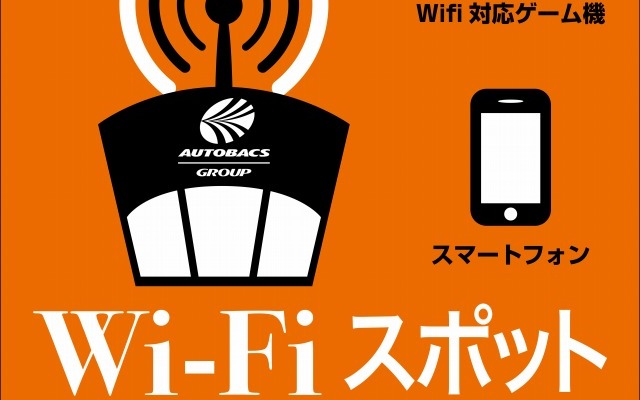 無料ワイヤレス通信サービス オートバックスWi-Fi