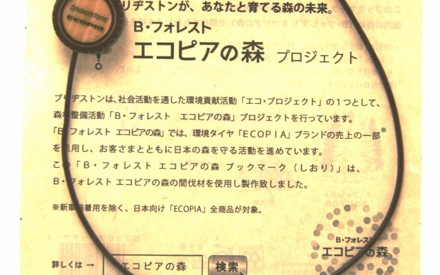 ブリヂストン B・フォレスト エコピアの森 ブックマーク