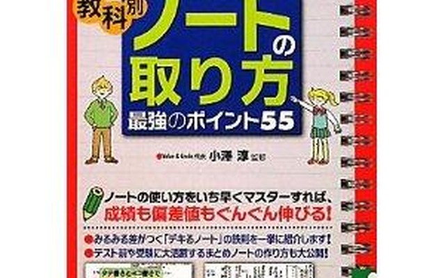 中学生の成績が上がる！教科別ノートの取り方 最強のポイント55