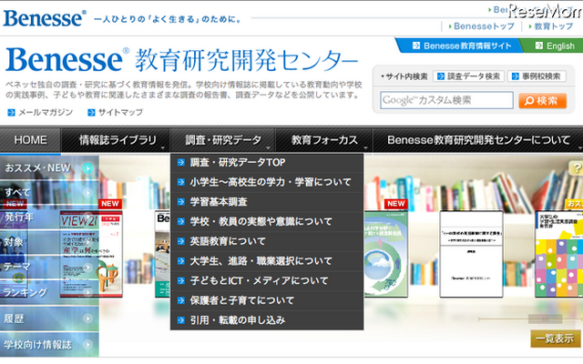 ベネッセ教育研究開発研センター